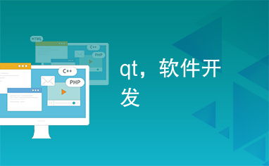 Qt框架 軟件開發(fā)中的網(wǎng)絡(luò)技術(shù)服務(wù)利器