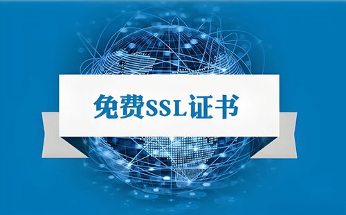 輕松獲得永久免費ssl證書,讓網(wǎng)站安全無負擔